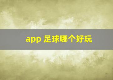 app 足球哪个好玩